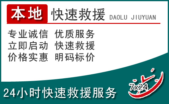 桂平附近24小时道路救援电话