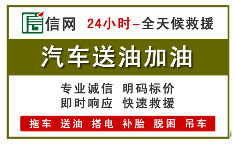 桂平附近汽车应急送油电话