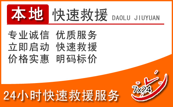 桂平24小时高速公路汽车救援电话
